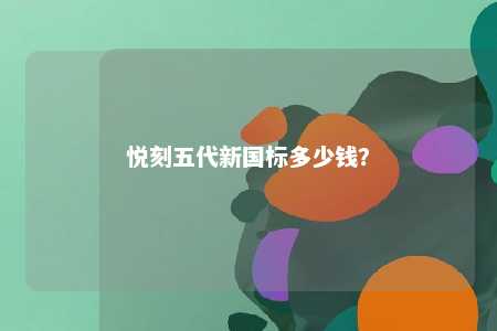 悦刻五代新国标多少钱？ 